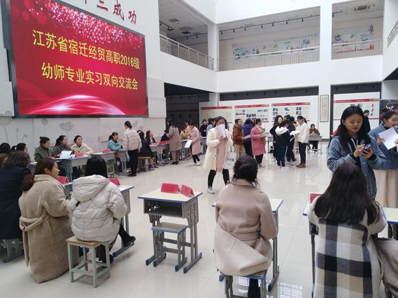 宿迁经贸高职幼师专业举办实习双向交流会