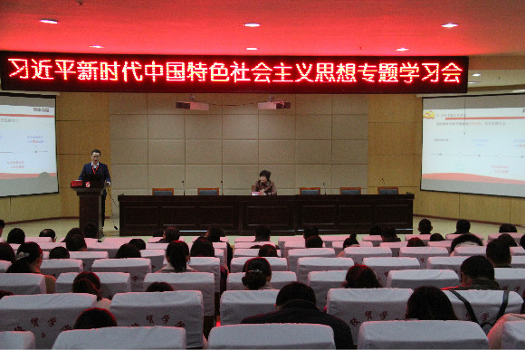 宿迁经贸高职党委举行习近平新时代中国特色社会主义思想专题学习会