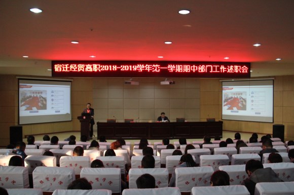 宿迁经贸高职举行期中工作述职会
