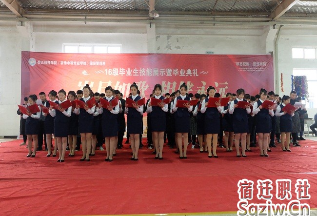 宿迁技师学院旅游管理系“学生技能竞赛暨16中专毕业（就业）典礼”活动