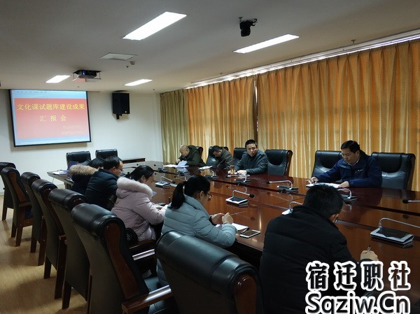 宿迁技师学院召开文化课试题库建设成果汇报会