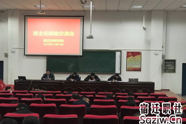 宿迁技师学院召开班主任经验交流会