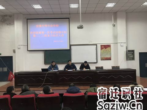 宿迁技师学院综合高中召开单招联盟考试总结暨二，三轮复习教师动员会