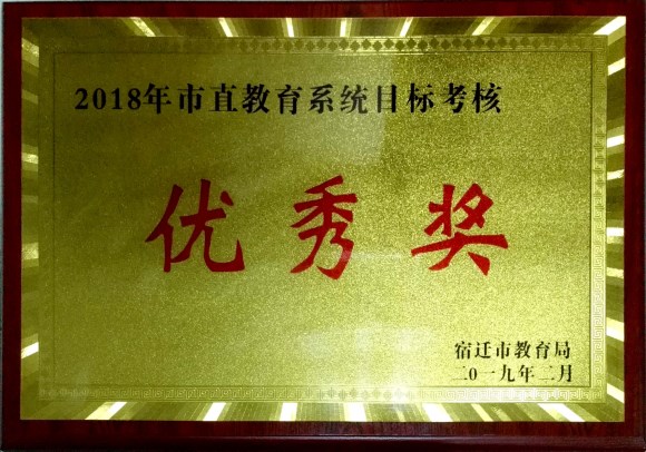 宿迁经贸高职荣获2018年市直教育系统目标考核优秀奖