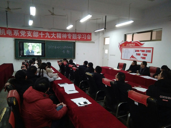 宿迁经贸高职机电工程系党支部开展党的十九大精神专题学习活动