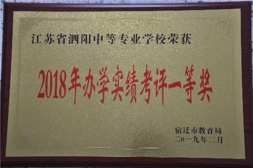 泗阳中专喜获市2018年办学实绩考评一等奖