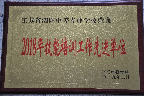 泗阳中专喜获市2018年办学实绩考评一等奖
