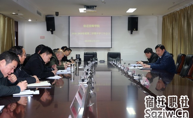 宿迁技师学院召开开学工作会议