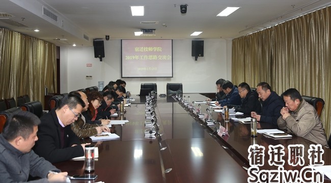 宿迁技师学院召开2019年工作思路研讨会