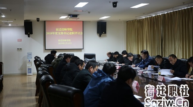 宿迁技师学院召开党支部书记述职述廉评议会