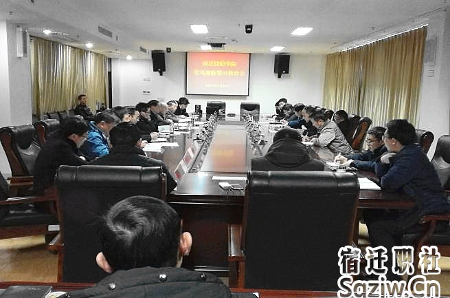 宿迁技师学院召开党风廉政建设警示教育会