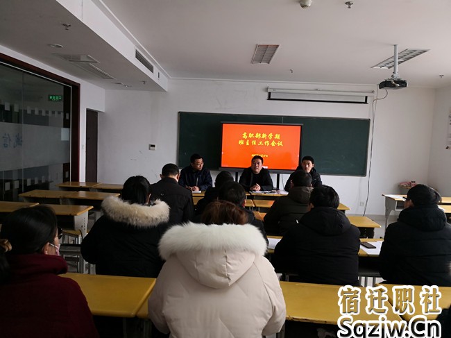 宿迁技师学院高职部召开新学期班主任会议