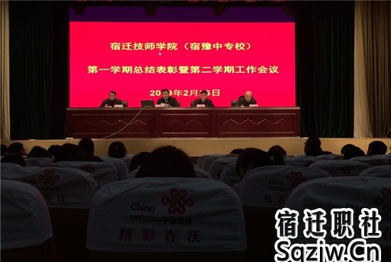 宿迁技师学院举行第一学期总结表彰暨新学期工作部署会议