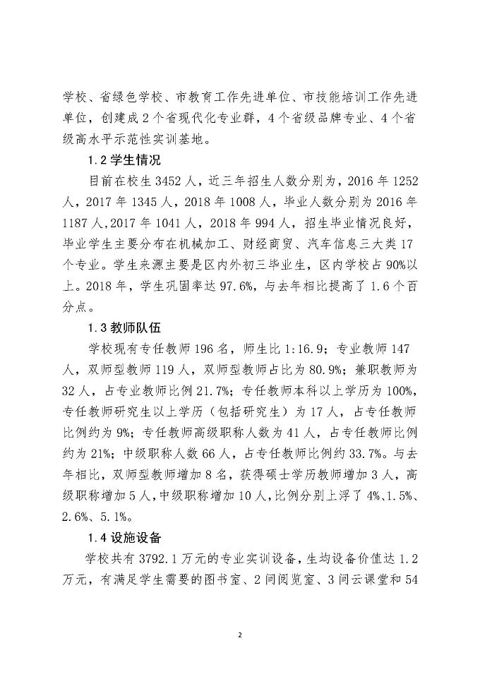 江苏省宿城中等专业学校教育质量报告（2018年）