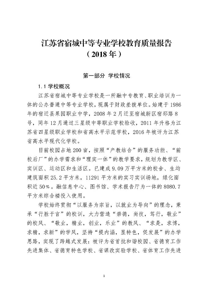 江苏省宿城中等专业学校教育质量报告（2018年）