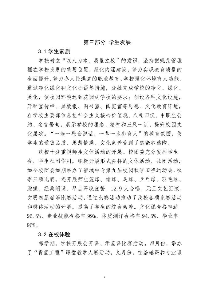 江苏省宿城中等专业学校教育质量报告（2018年）