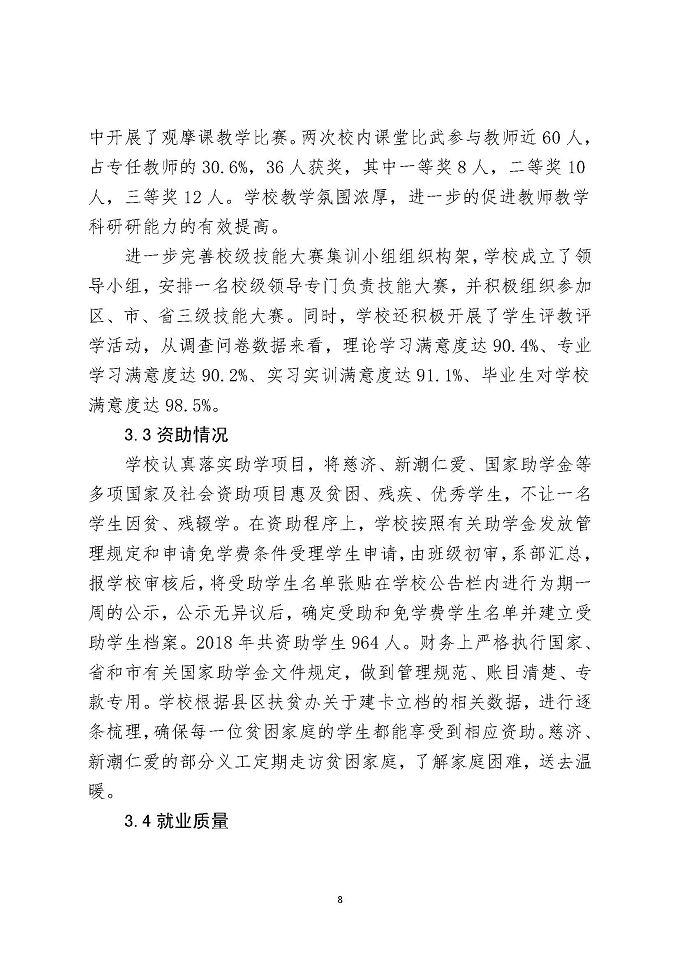 江苏省宿城中等专业学校教育质量报告（2018年）