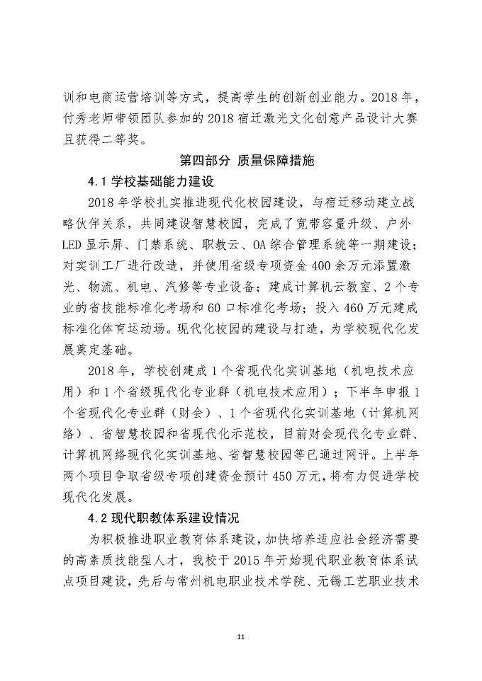 江苏省宿城中等专业学校教育质量报告（2018年）