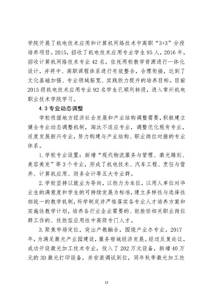 江苏省宿城中等专业学校教育质量报告（2018年）