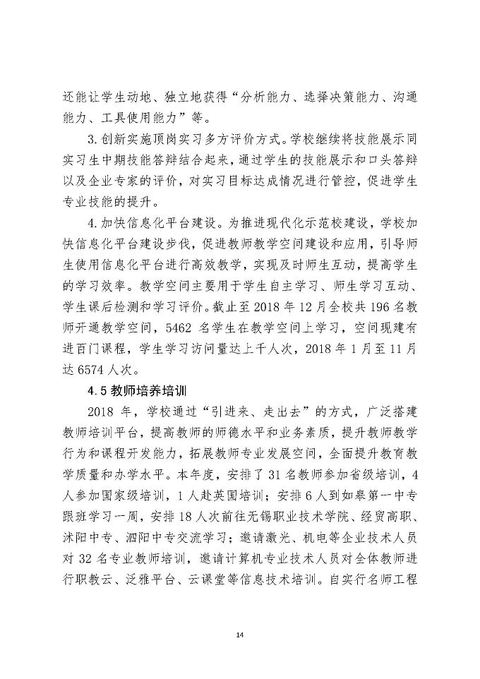 江苏省宿城中等专业学校教育质量报告（2018年）