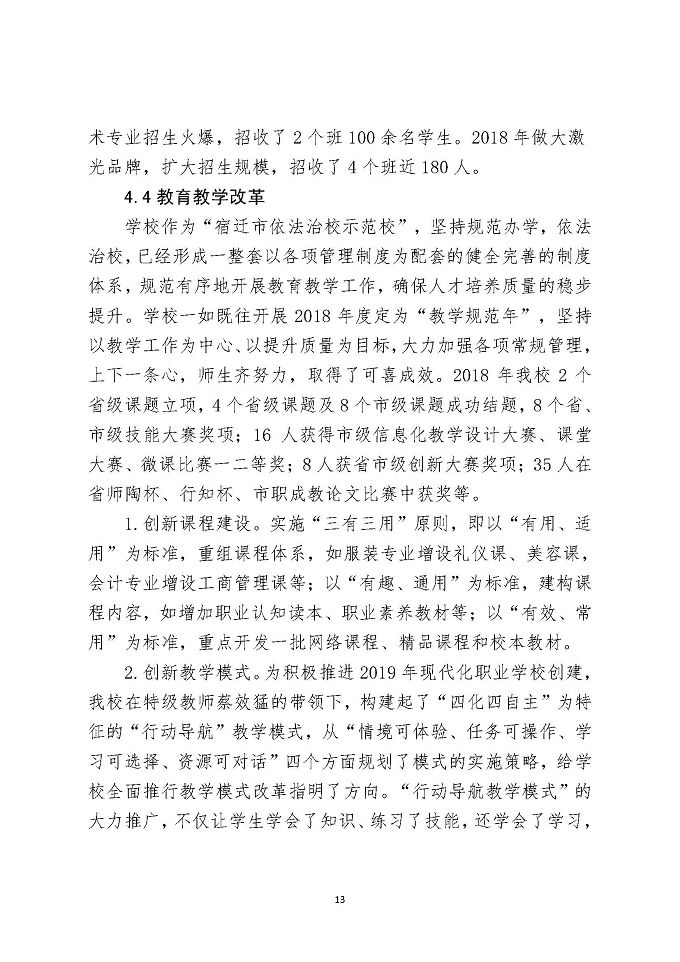 江苏省宿城中等专业学校教育质量报告（2018年）