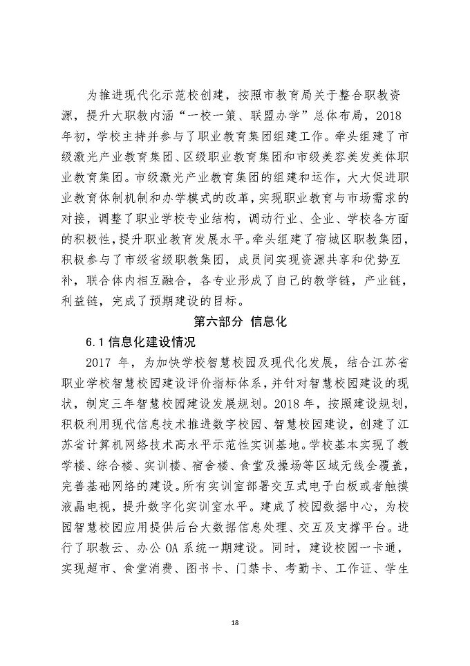 江苏省宿城中等专业学校教育质量报告（2018年）