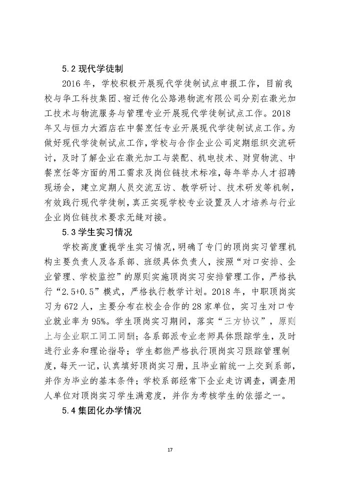 江苏省宿城中等专业学校教育质量报告（2018年）