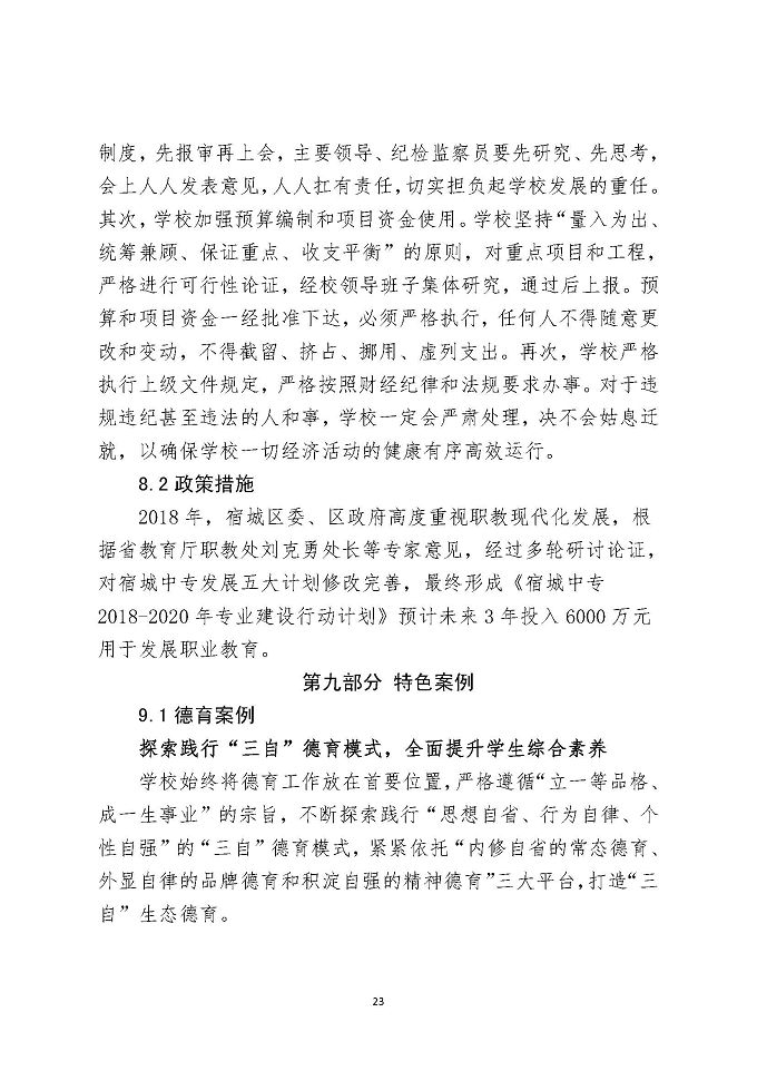 江苏省宿城中等专业学校教育质量报告（2018年）