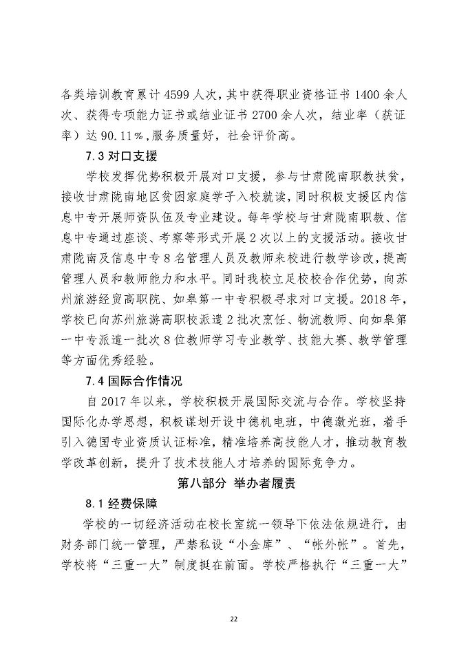 江苏省宿城中等专业学校教育质量报告（2018年）