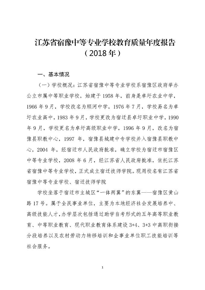 江苏省宿豫中等专业学校教育质量年度报告 （2018 年）