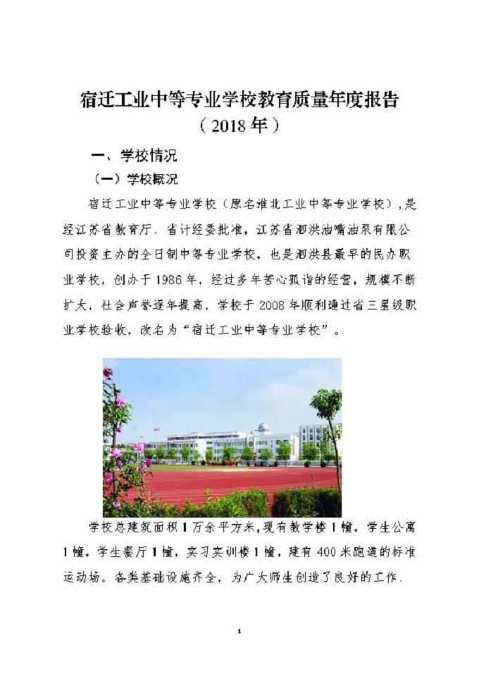 宿迁工业中等专业学校教育质量年度报告（2018年）