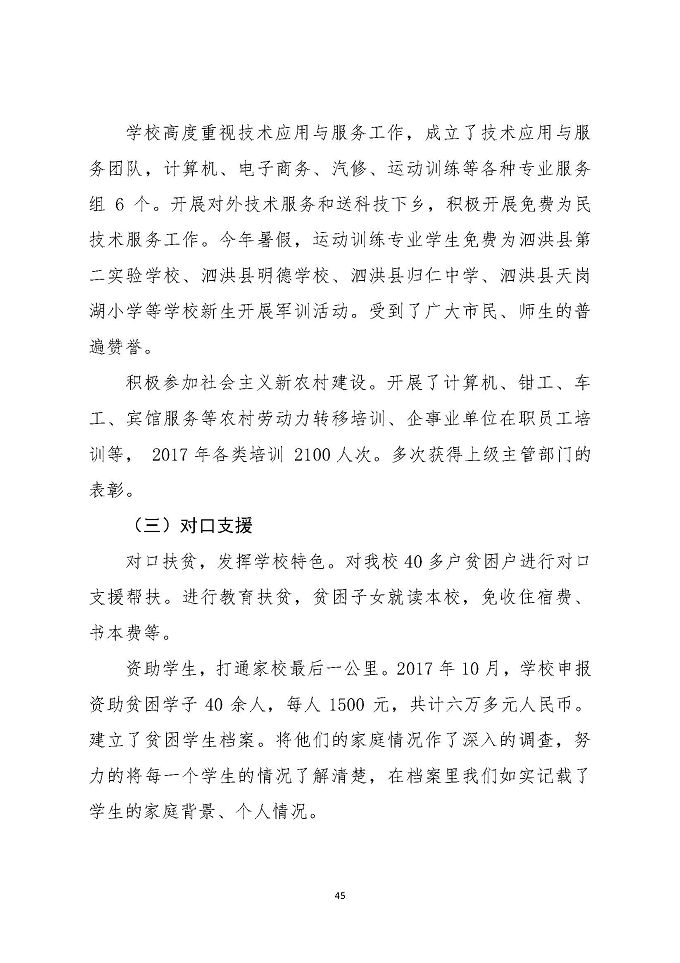 宿迁工业中等专业学校教育质量年度报告（2018年）