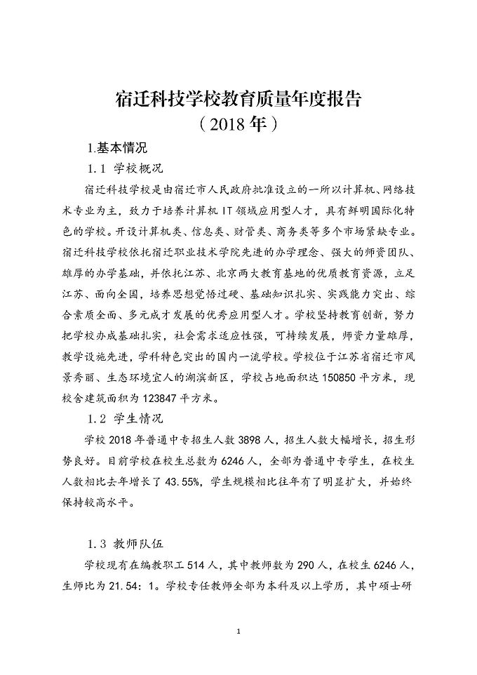 宿迁科技学校教育质量年度报告 （2018年）