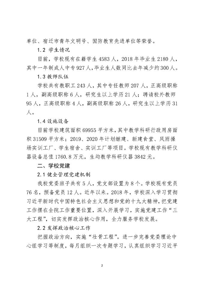 宿迁泽达中等专业学校教育质量年度报告（2018年）