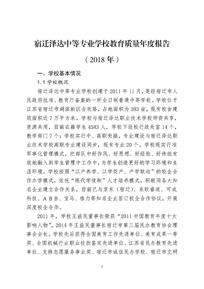 宿迁泽达中等专业学校教育质量年度报告（2018年）