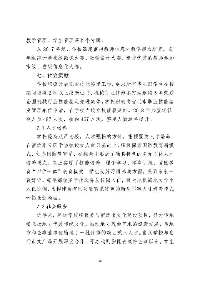 宿迁泽达中等专业学校教育质量年度报告（2018年）