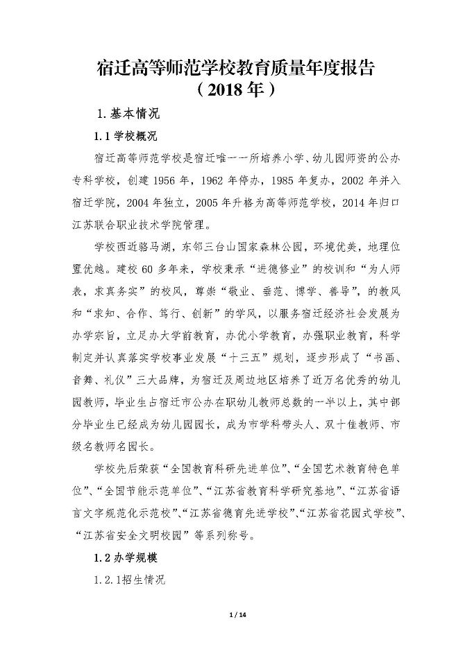 宿迁高等师范学校教育质量年度报告 （2018年）