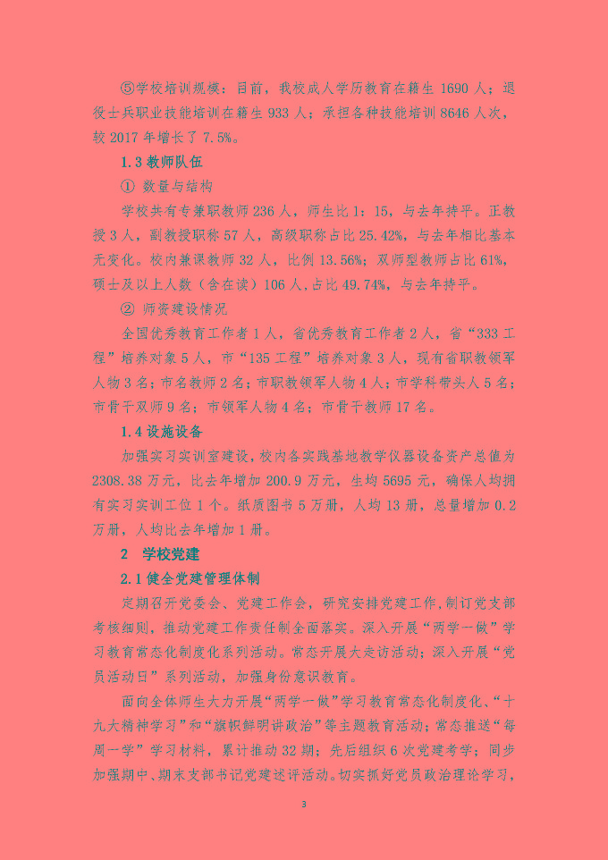 江苏省宿迁经贸高等职业技术学校质量 年度报告（2018年）