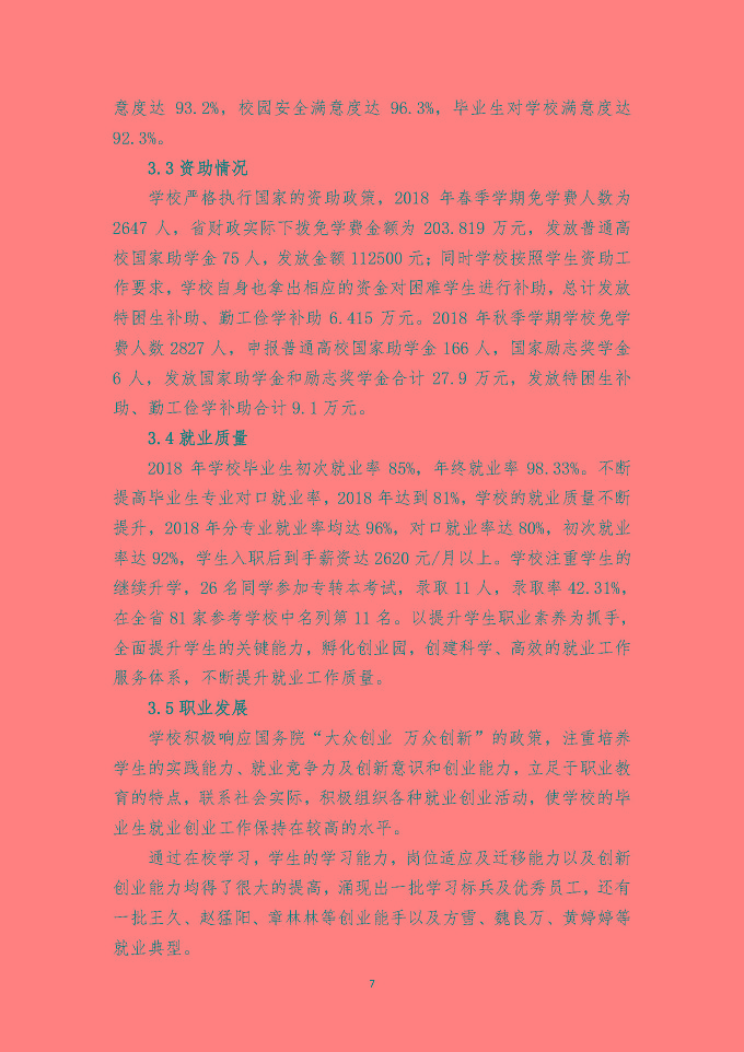 江苏省宿迁经贸高等职业技术学校质量 年度报告（2018年）