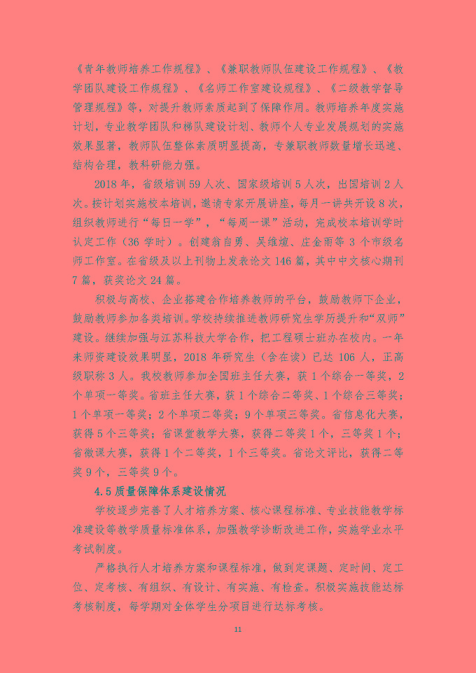 江苏省宿迁经贸高等职业技术学校质量 年度报告（2018年）