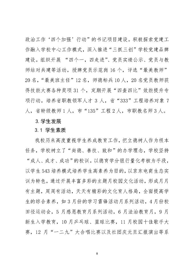 江苏省宿迁中等专业学校教育质量年度报告 (2018年)