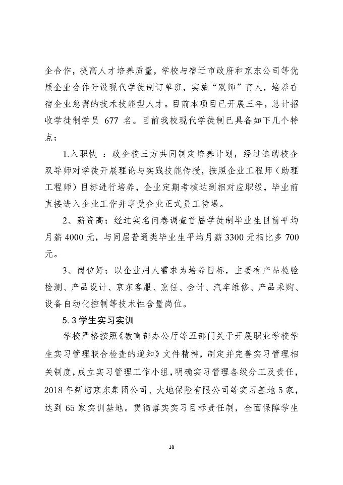 江苏省宿迁中等专业学校教育质量年度报告 (2018年)