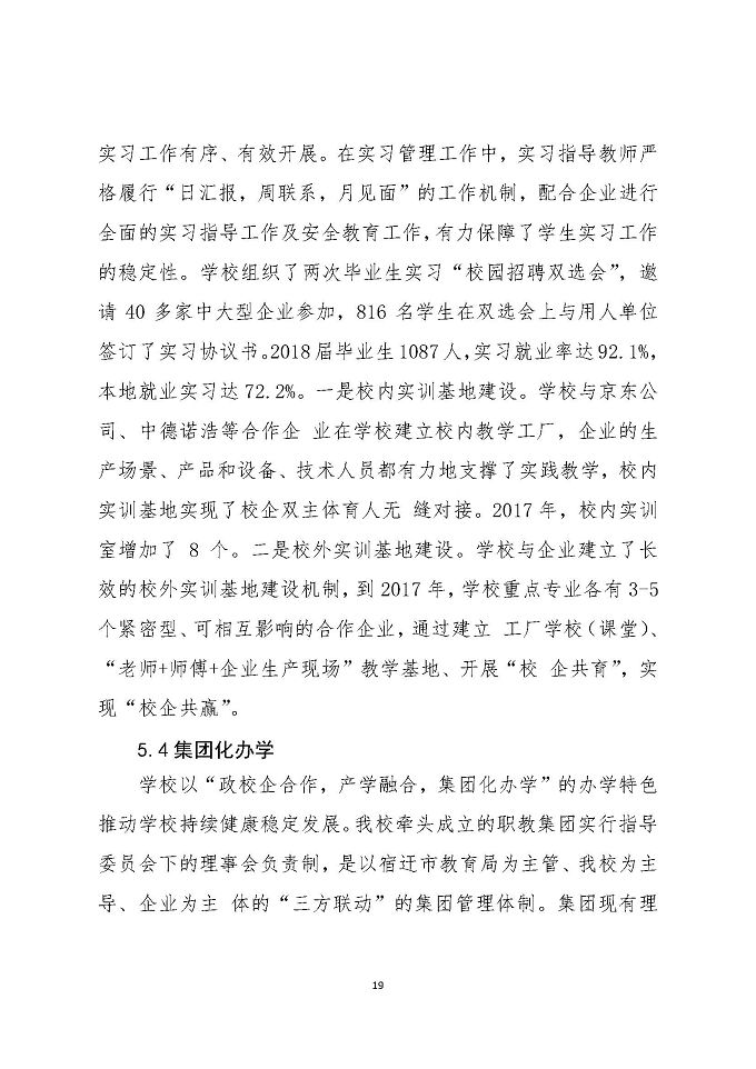 江苏省宿迁中等专业学校教育质量年度报告 (2018年)