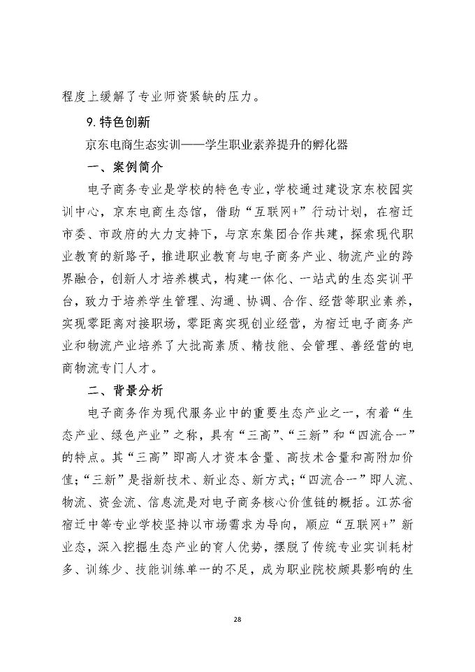 江苏省宿迁中等专业学校教育质量年度报告 (2018年)