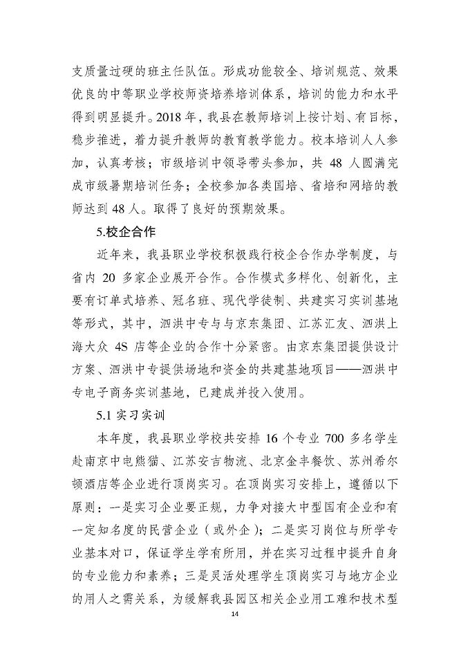 泗洪县中等职业学校教育质量年度报告（2018年）