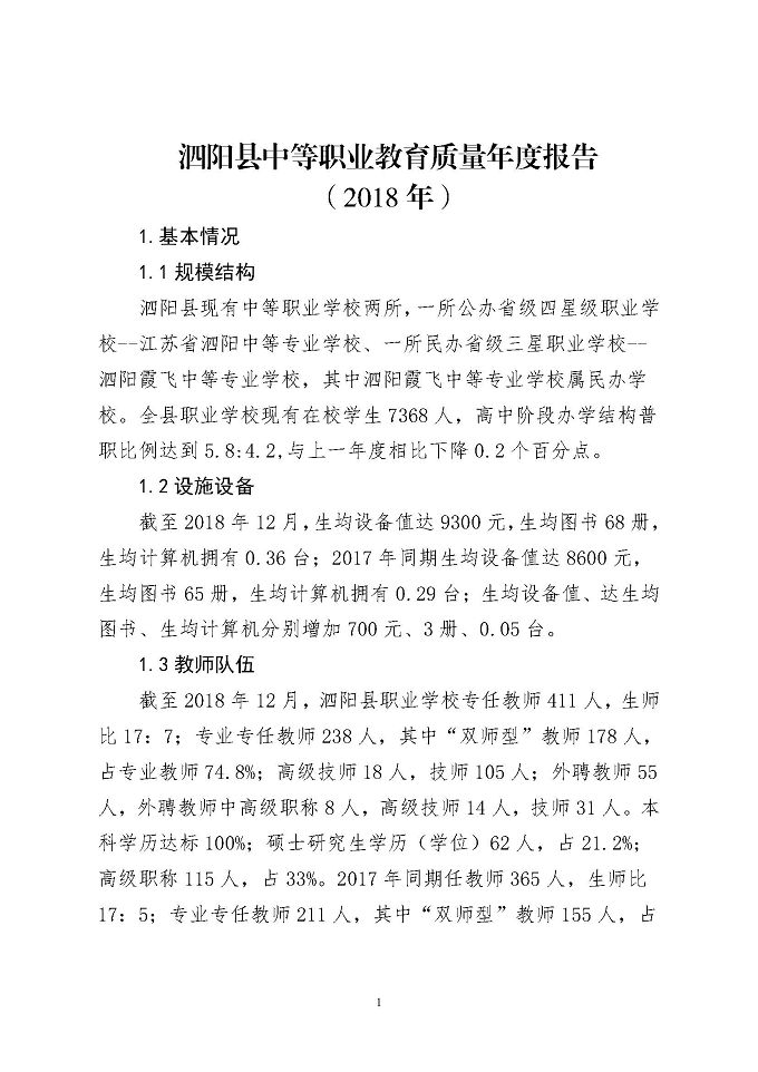 泗阳县中等职业教育质量年度报告 （2018年）