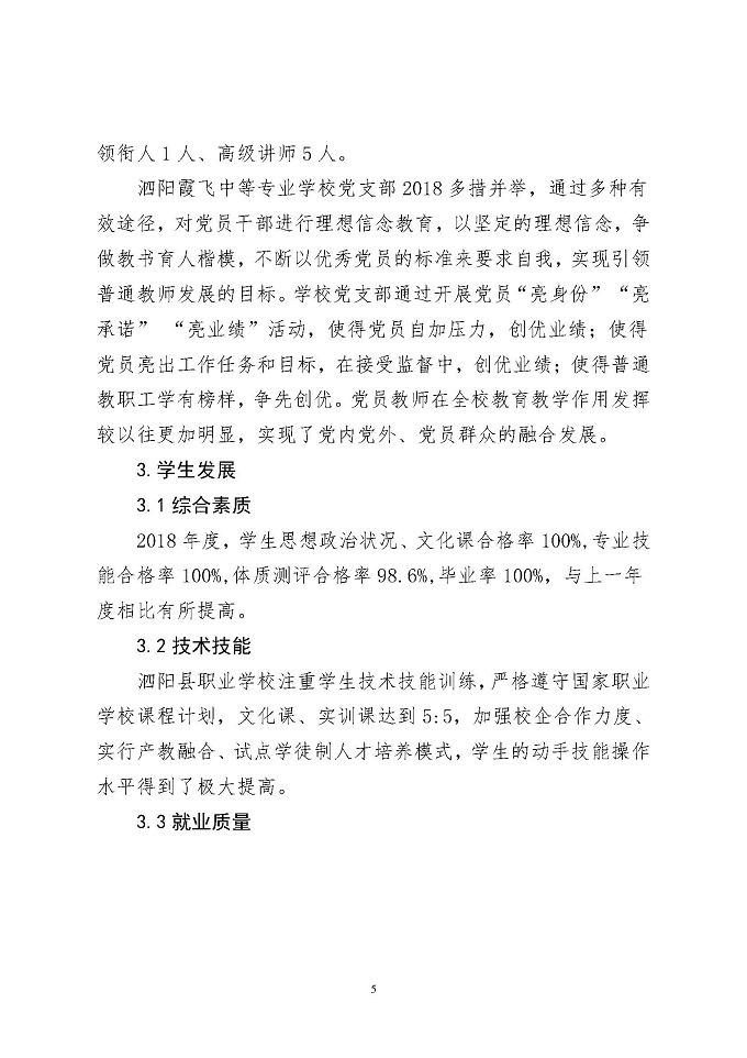 泗阳县中等职业教育质量年度报告 （2018年）