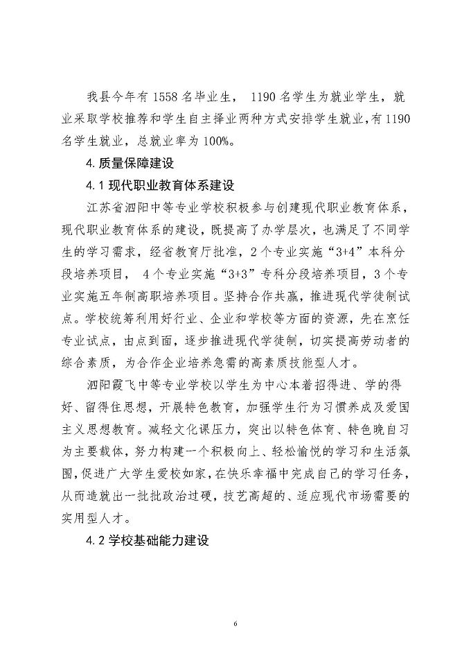 泗阳县中等职业教育质量年度报告 （2018年）