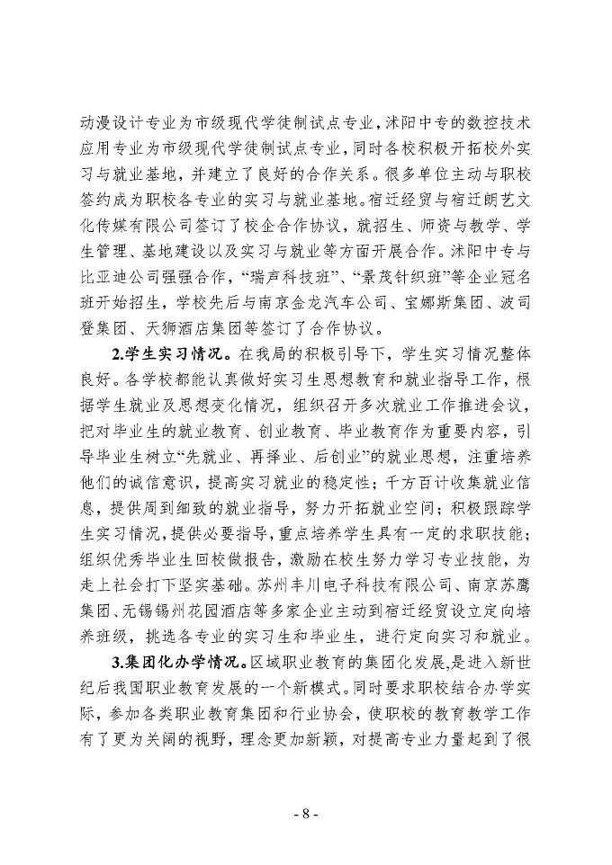 沭阳县中等职业教育质量年度报告 （2018年）