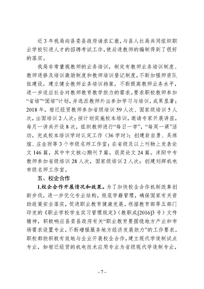 沭阳县中等职业教育质量年度报告 （2018年）